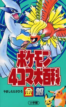 Cover of Pokémon 4Koma Encyclopedia Gold and Silver