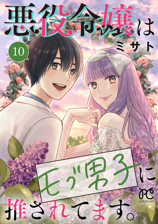 Cover of Akuyaku Reijou wa Mobu Danshi ni Osaretemasu.