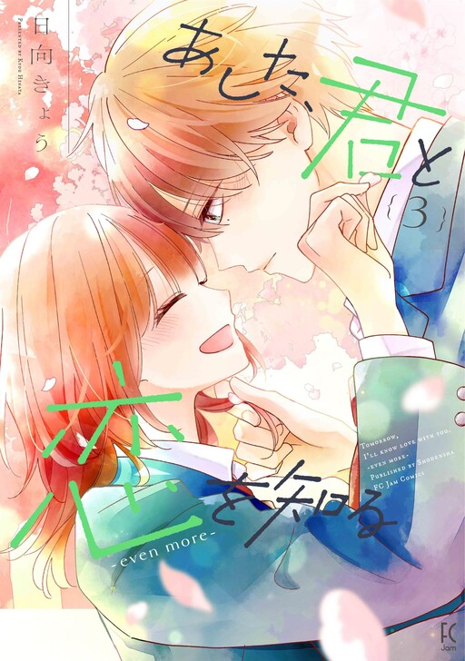 Cover of あした、君と恋を知る ―even more―