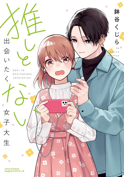 Cover of Oshi to Deaitakunai Joshidaisei