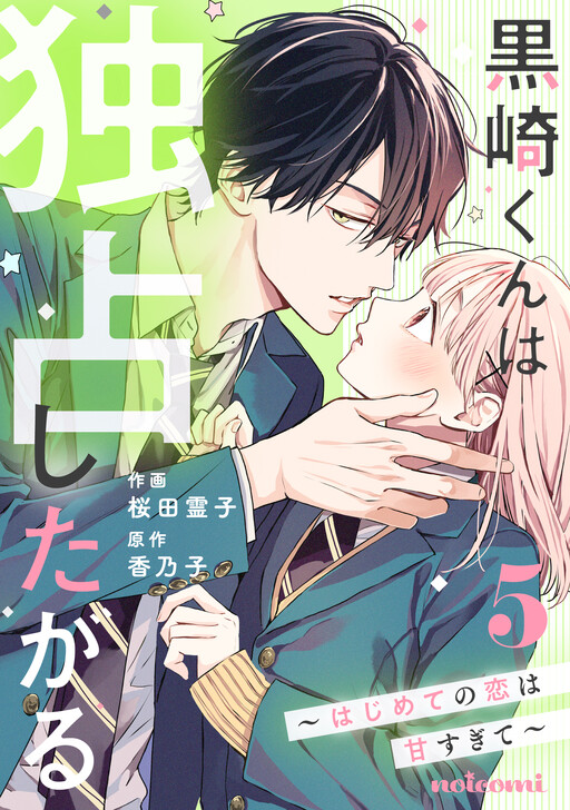 Cover of Kurosaki-kun wa Dokusen Shitagaru ~Hajimete no Koi wa Ama sugite~