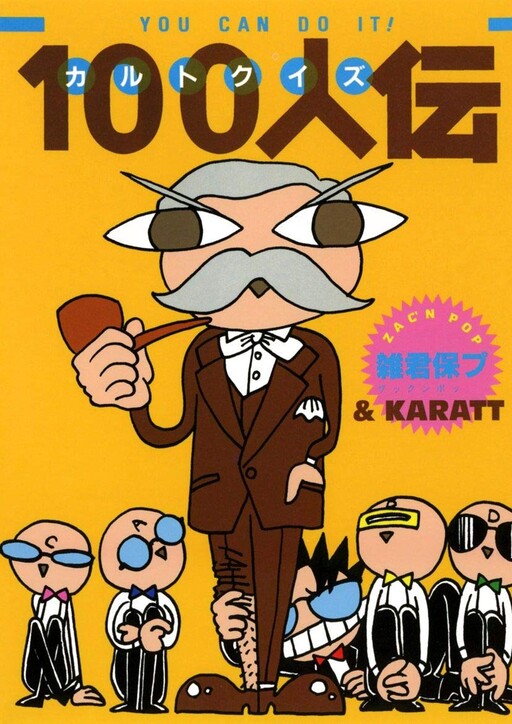 Cover of カルトクイズ100人伝 YOU CAN DO IT！