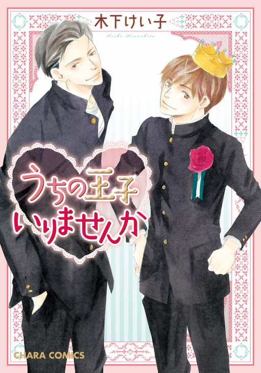 Cover of Uchi no Ouji Irimasen ka