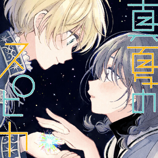 Cover of Mannatsu no Spica