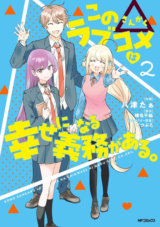 Cover of Kono Sankaku Love Come wa Shiawase ni Naru Gimu ga Aru.