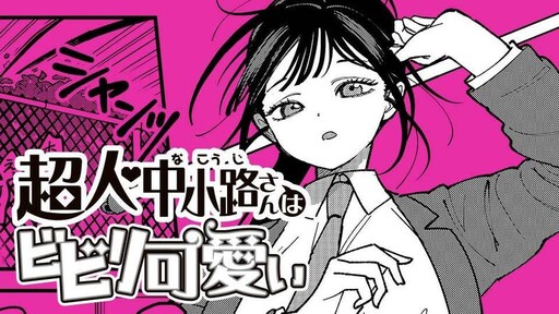 Cover of 超人・中小路さんはビビリ可愛い