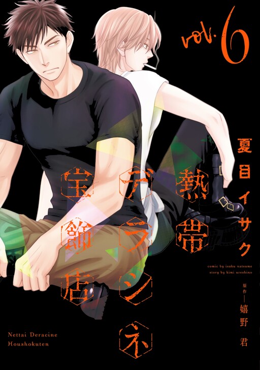 Cover of Nettai Deracine Houshokuten