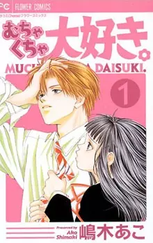 Cover of むちゃくちゃ大好き。