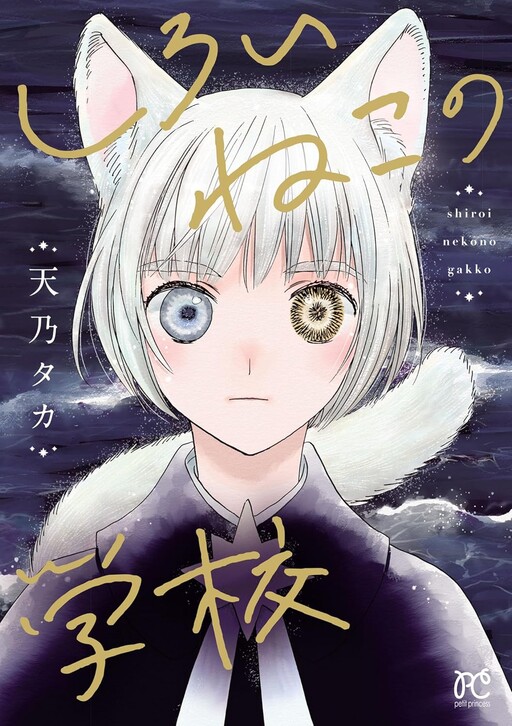 Cover of Shiroi Neko no Gakkou