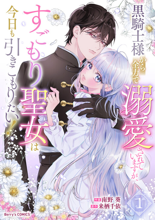 Cover of Kurokishi-sama kara Zenryoku de Dekiaisareteimasu ga, Sugomori Seijo wa Kyou mo Hikikomoritai!