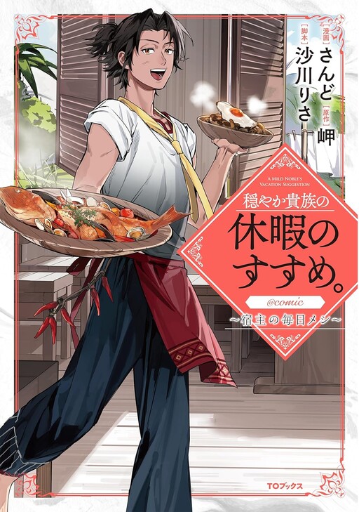 Cover of 穏やか貴族の休暇のすすめ。@COMIC 〜宿主の毎日メシ〜