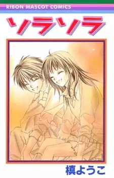 Cover of ソラソラ