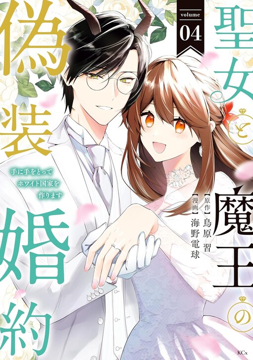 Cover of The Camouflage Engagement of a Saint and a Demon King