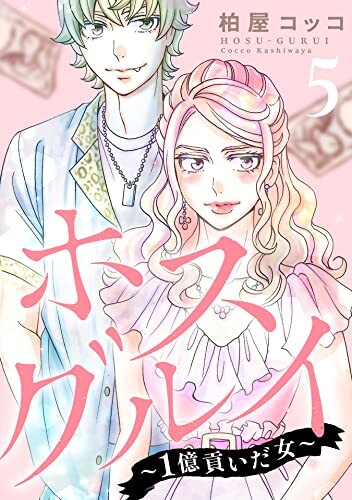 Cover of ホスグルイ~1億貢いだ女~