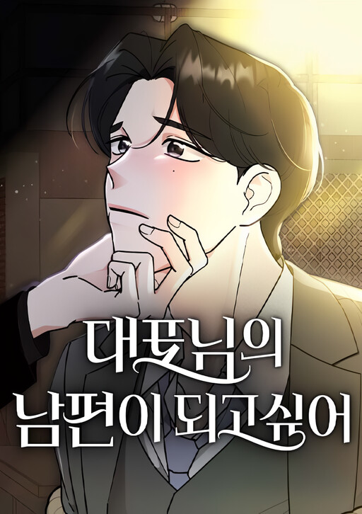 Cover of I Want to Be the Director's Husband