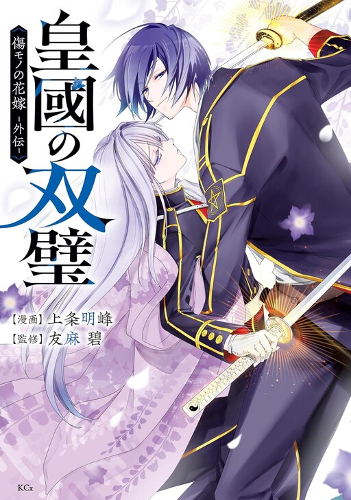 Cover of Sumekuni no Souheki: The Ayakashi Hunter's Tainted Bride Gaiden