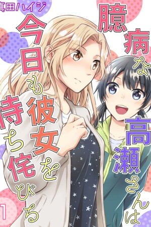 Cover of A Timid Woman Longing for Her Delivery Girl