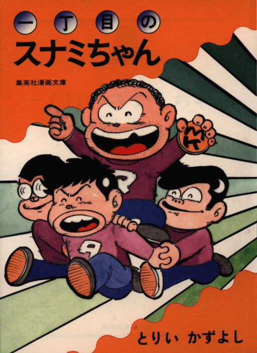 Cover of 1-chome Sunami-chan