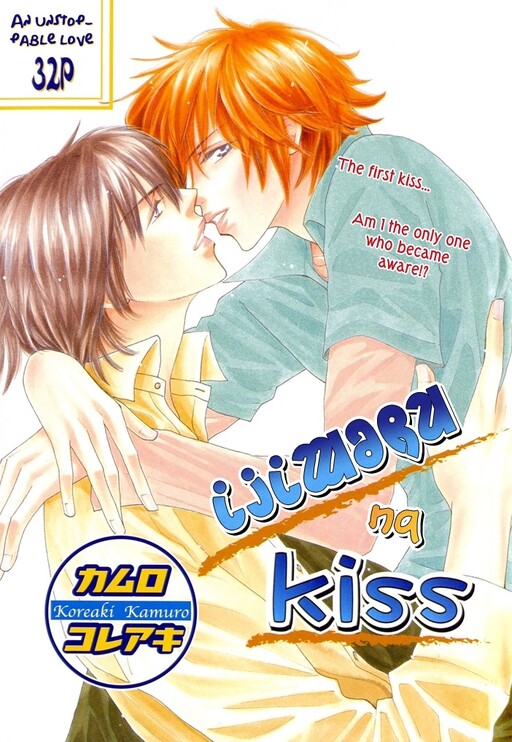 Cover of Ijiwaru na Kiss