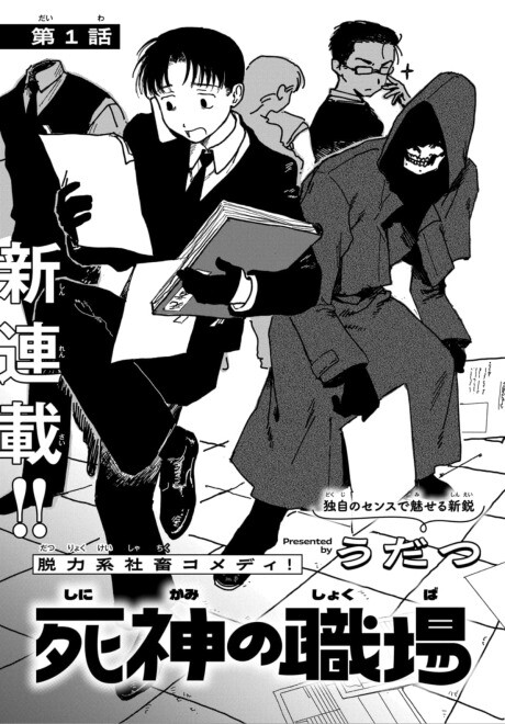 Cover of 死神の職場