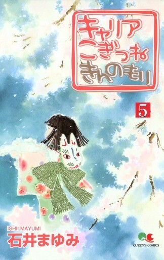 Cover of キャリアこぎつねきんのもり
