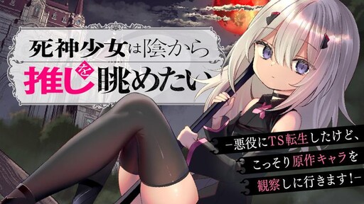 Cover of A Grim Reaper Girl Wants to Admire Her Faves from the Shadows: Reincarnated as a Female Villain, I will Spy on the Main Characters!
