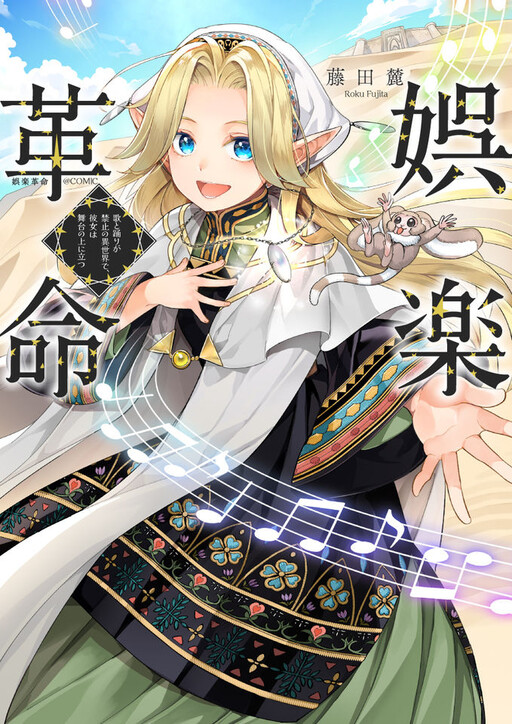 Cover of 娯楽革命～歌と踊りが禁止の異世界で、彼女は舞台の上に立つ～@COMIC