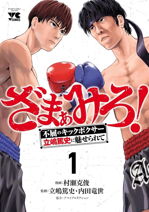 Cover of ざまぁみろ！―不屈のキックボクサー・立嶋篤史に魅せられて―