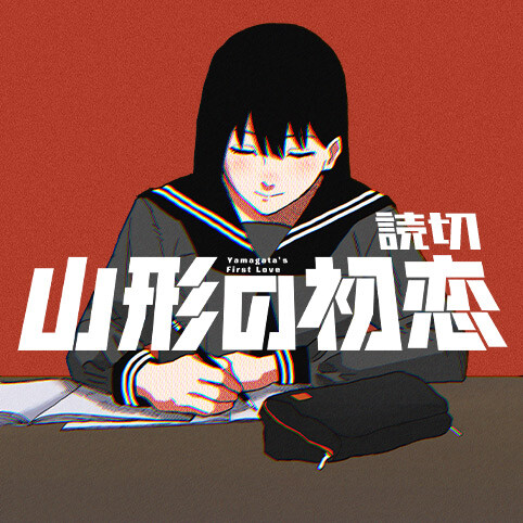 Cover of Yamagata's First Love