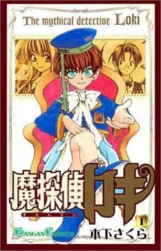 Cover of 魔探偵ロキ