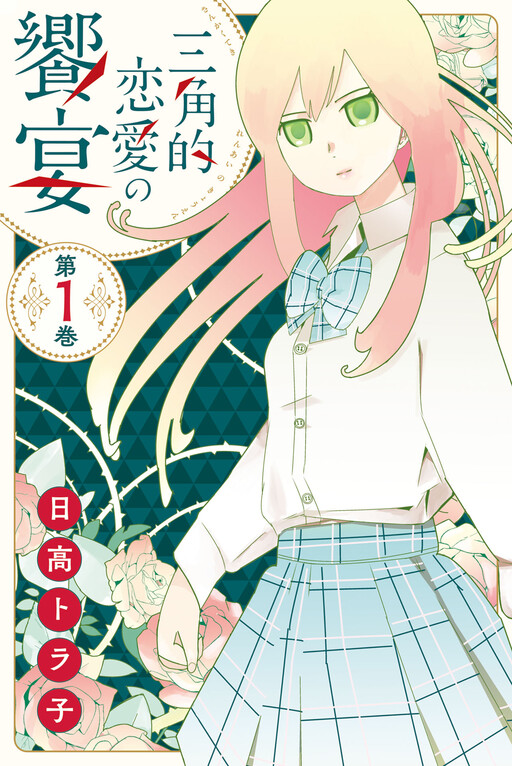 Cover of Sankaku-teki Rennai no Kyouen