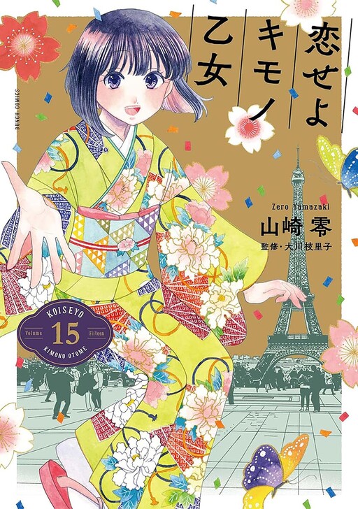 Cover of Koiseyo Kimono Otome