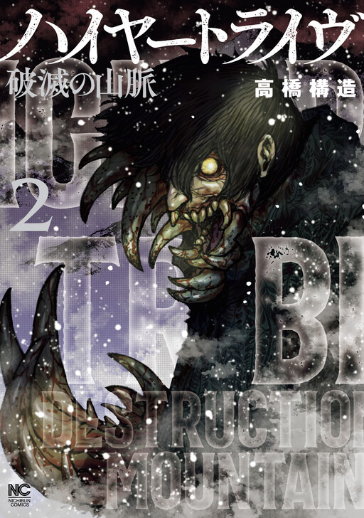 Cover of Higher Tribe: Hametsu no Sanmyaku