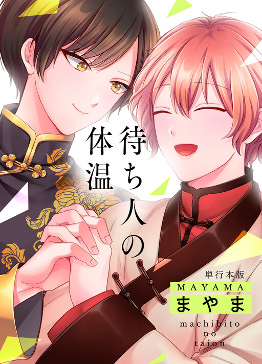 Cover of Machibito no Taion