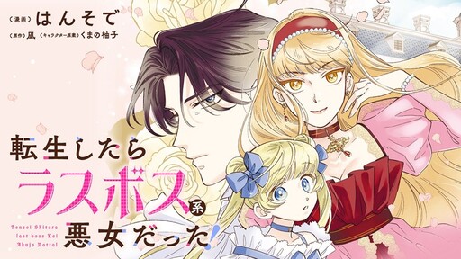 Cover of 転生したらラスボス系悪女だった！