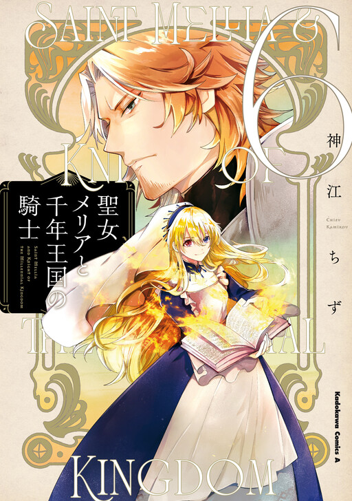 Cover of Seijo Mellia to Sennen Oukoku no Kishi