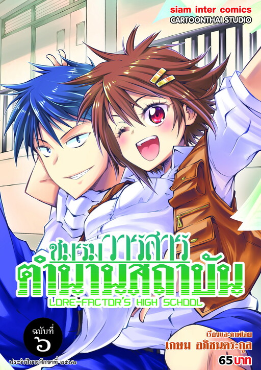 Cover of Lore-Factor's High School