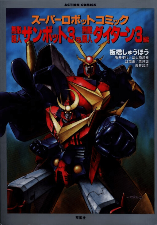 Cover of Zambot 3 & Daitarn 3 Anthology