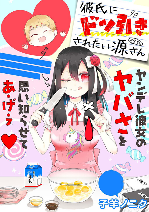 Cover of Kareshi ni Donhiki Saretai Minamoto-san