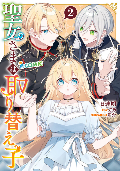 Cover of Seijo-sama wa Torikae ko