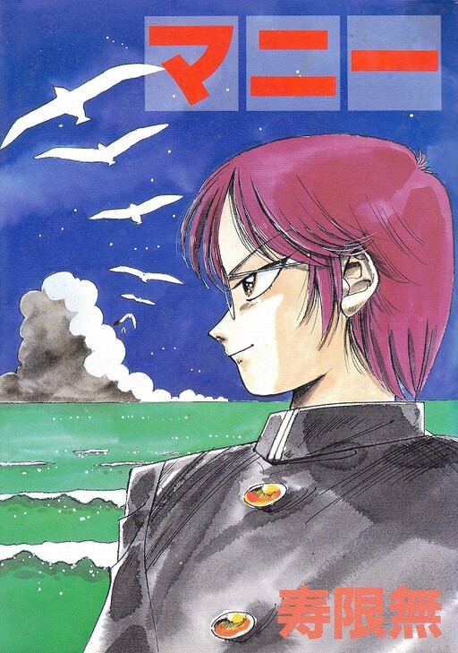 Cover of マニー