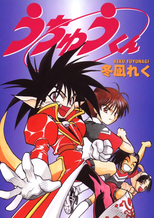 Cover of Uchu-kun