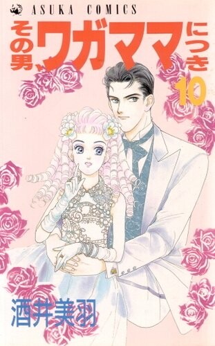 Cover of その男、ワガママにつき