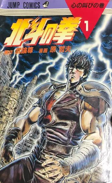 Cover of Fist of the North Star