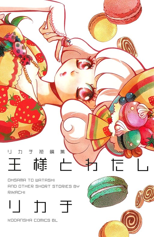 Cover of 王様とわたし　リカチ短編集