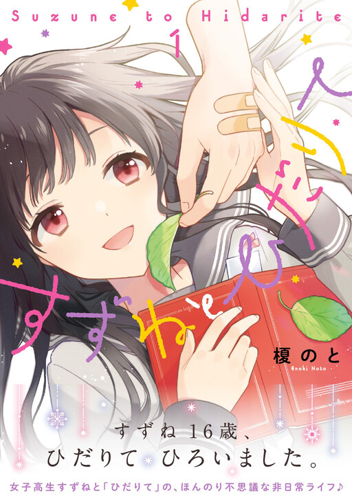 Cover of Suzune to Hidarite