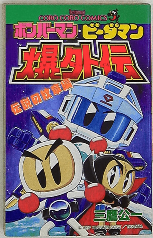 Cover of Bomberman B-Daman Bakugaiden - The Legendary Emblem