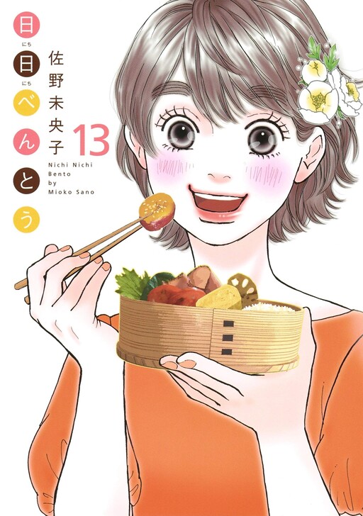 Cover of 日日べんとう