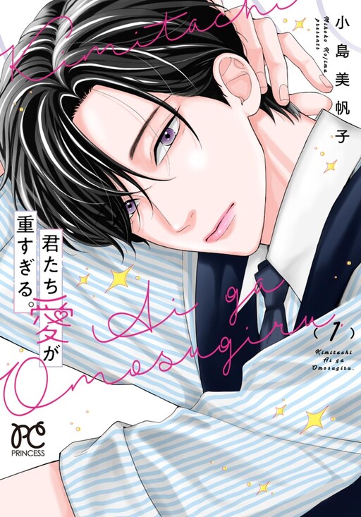 Cover of 君たち愛が重すぎる。