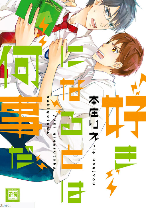 Cover of Suki ni Naru to wa Nanigoto da